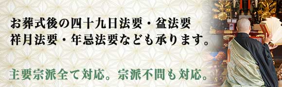 各種法要でのお坊さん派遣・手配スマホ用