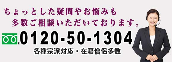 家族葬のお坊さん派遣フリーダイヤル