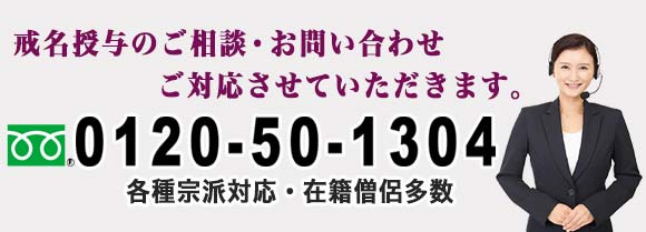 戒名お授けのお坊さん派遣フリーダイヤル